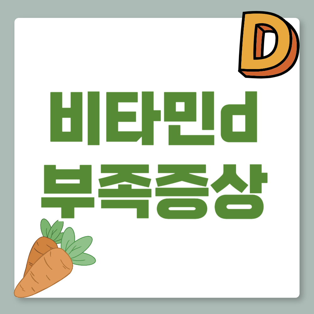 비타민D 부족증상