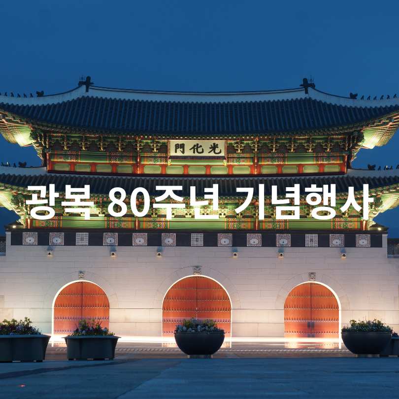 광복 80주년 기념행사