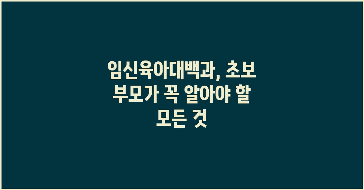 임신육아대백과