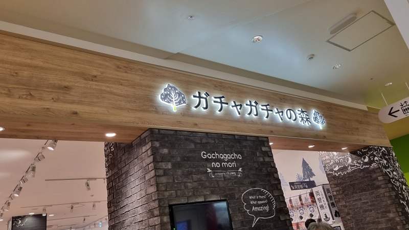 가챠가챠노모리 외관