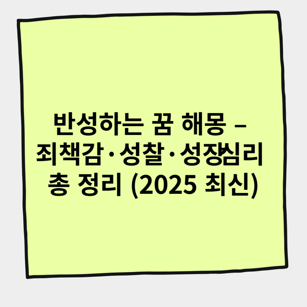 반성하는 꿈 해몽 – 죄책감·성찰·성장 심리 총 정리 (2025 최신)