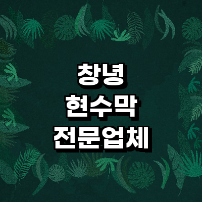 창녕군 현수막
