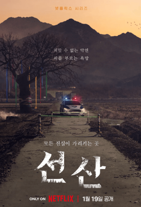 넷플릭스 시리즈 추천 선산