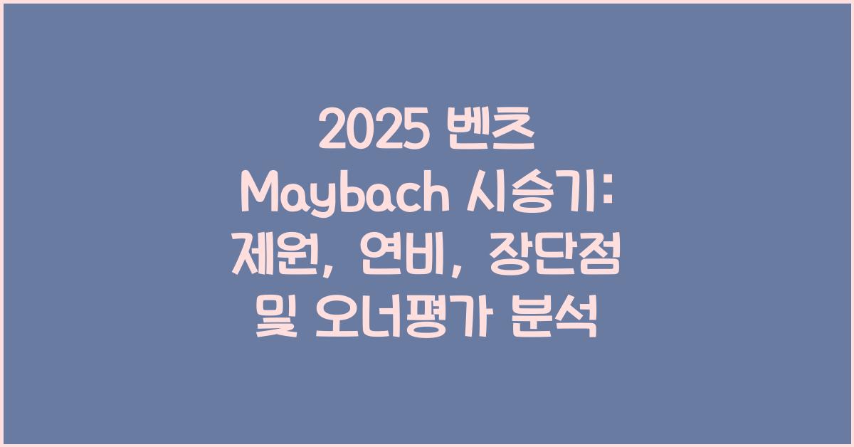 2025 벤츠 Maybach 시승기 제원 연비 장단점 유지비 오너평가