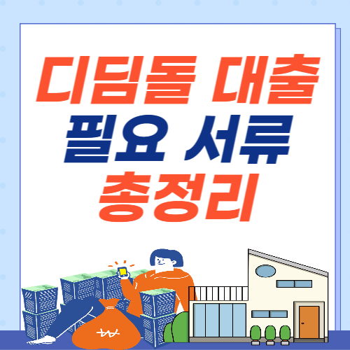 디딤돌대출-필요서류-총정리