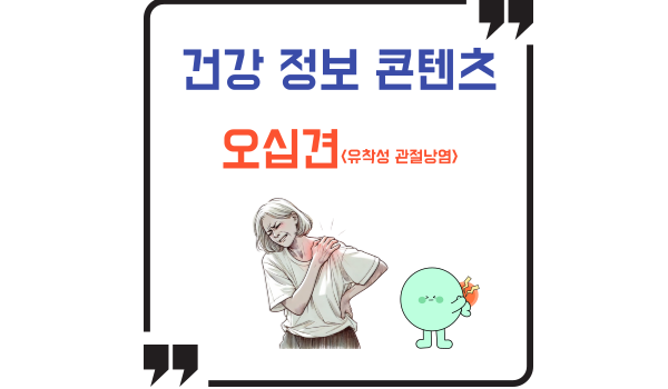 오십견(유착성 관절낭염)