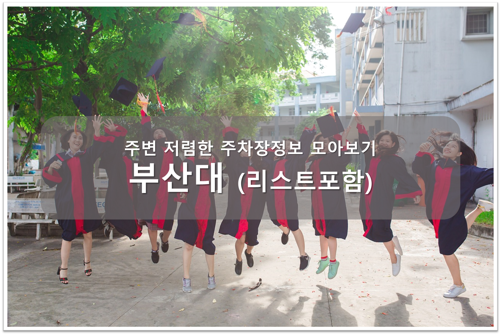 부산대 주차장 안내