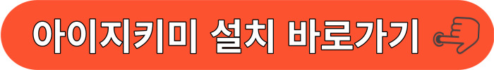 아이지키미 설치바로가기