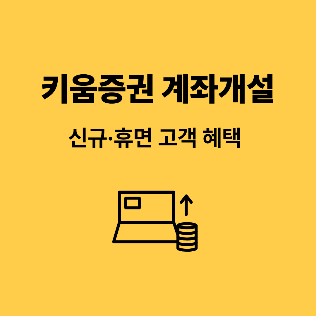 키움증권 계좌개설