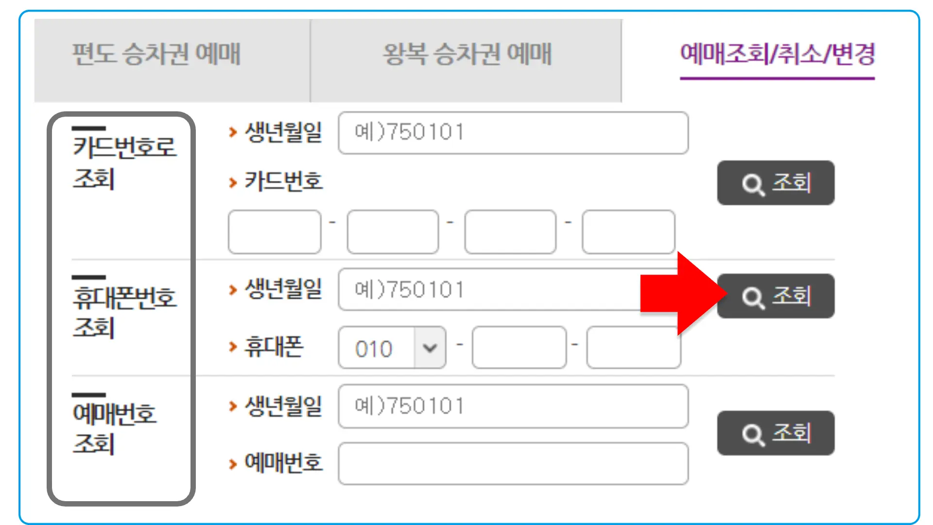 22 시외버스 통합예매 예약 변경 및 취소 정보 입력