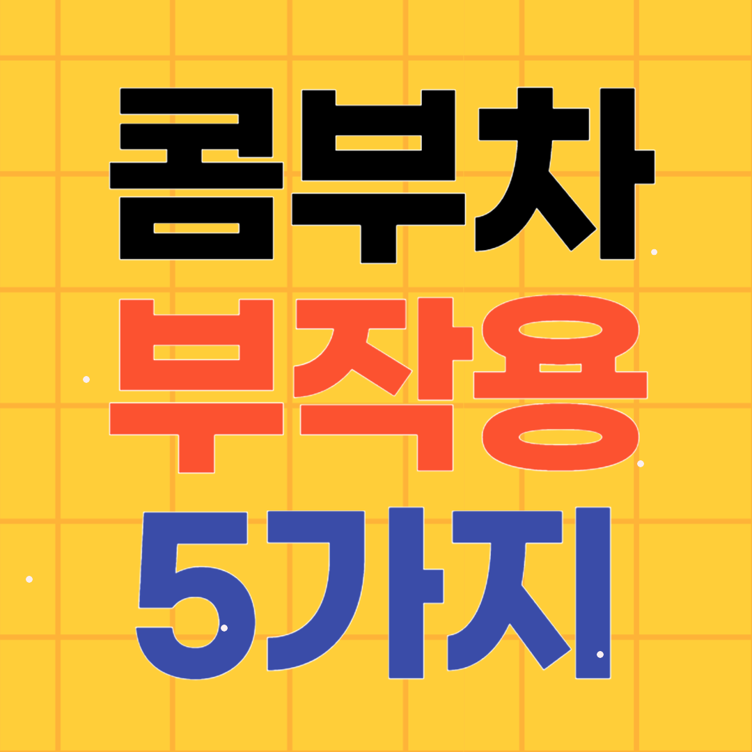 콤부차 부작용 5가지! 많이 먹으면 NO!