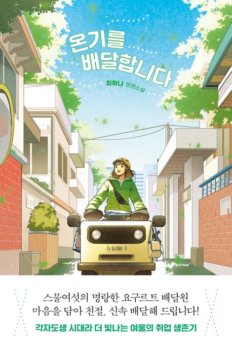 온기를 배달합니다의 책 표지