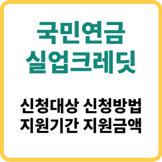 국민연금 보험료 지원으로 어려움 극복하기-실업크레딧
