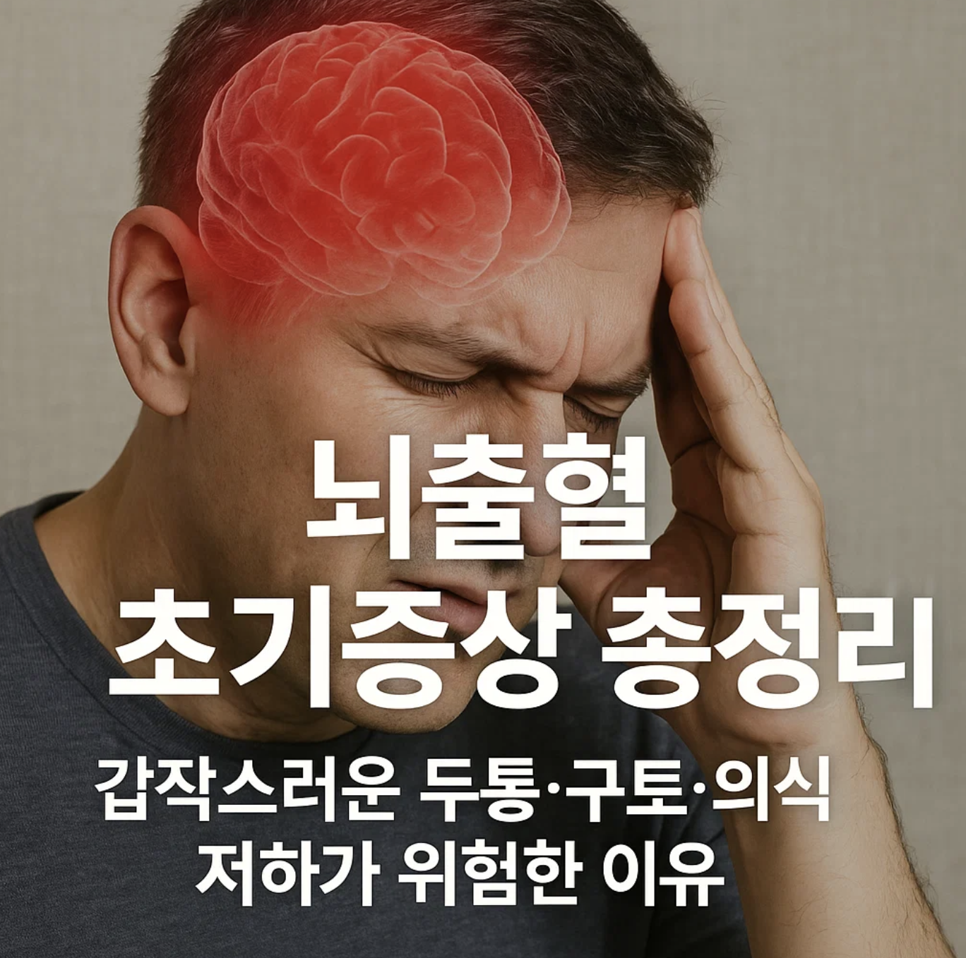뇌출혈 초기증상 총정리, 갑작스러운 두통&middot;구토&middot;의식 저하가 위험한 이유