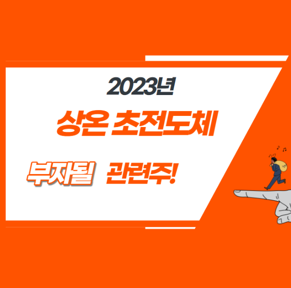 미리캔버스 상온 초전도체 관련주 관련 이미지 입니다.