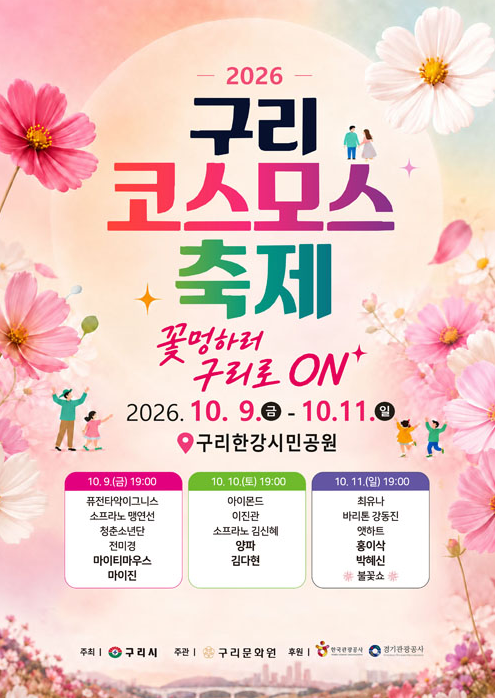 구리 코스모스축제