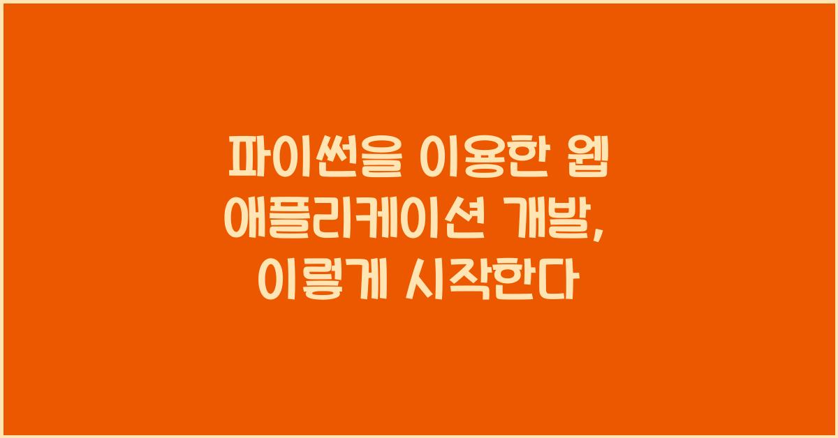 파이썬을 이용한 웹 애플리케이션 개발