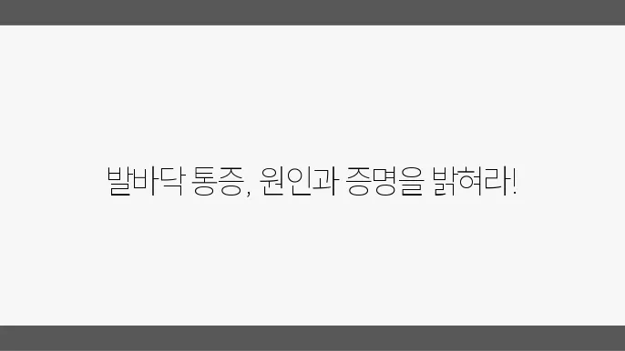 발바닥 통증의 5가지 원인과 증상