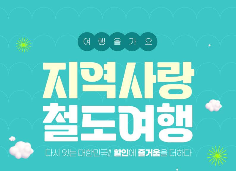 지역사랑 철도여행 50% 할인 받는법