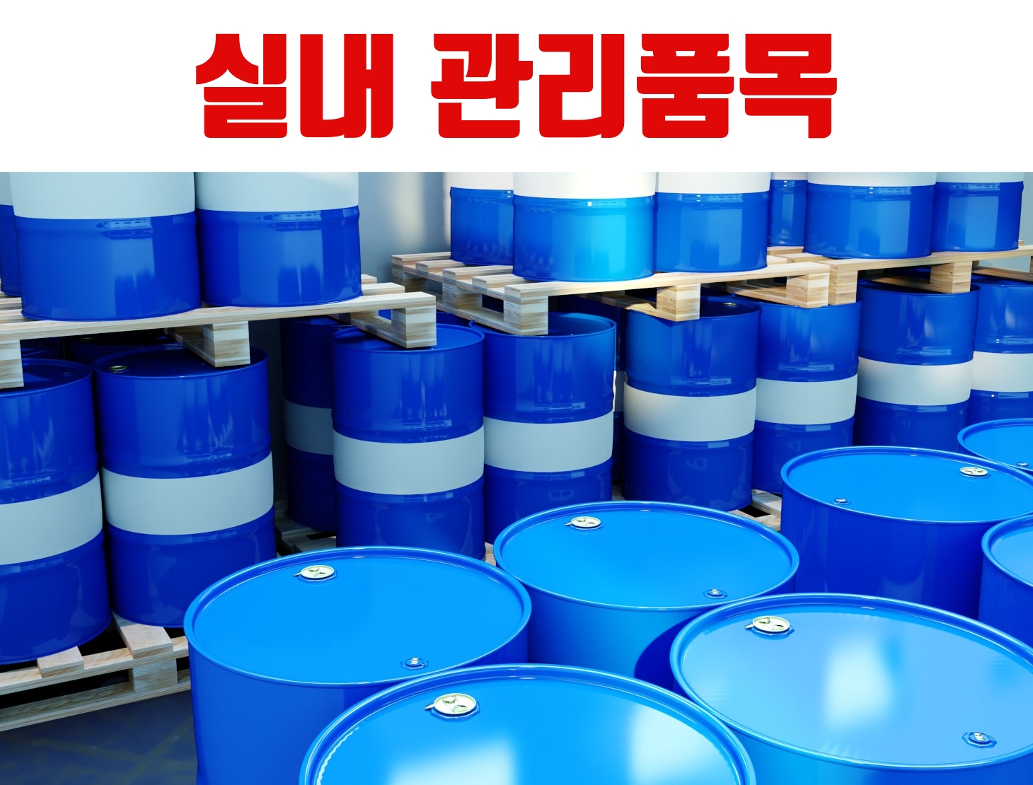 위험물 기능장 실외관리