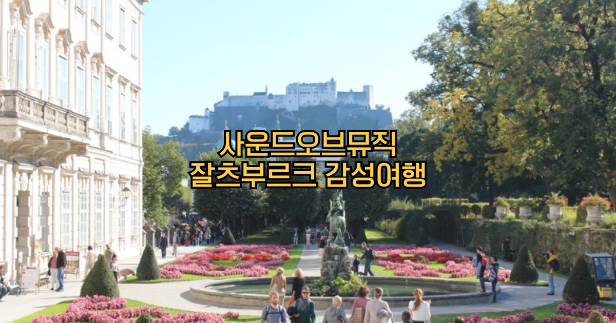 사운드오브뮤직촬영지