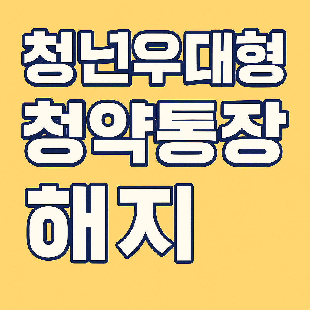 청년우대형 청약통장 해지 - 사진