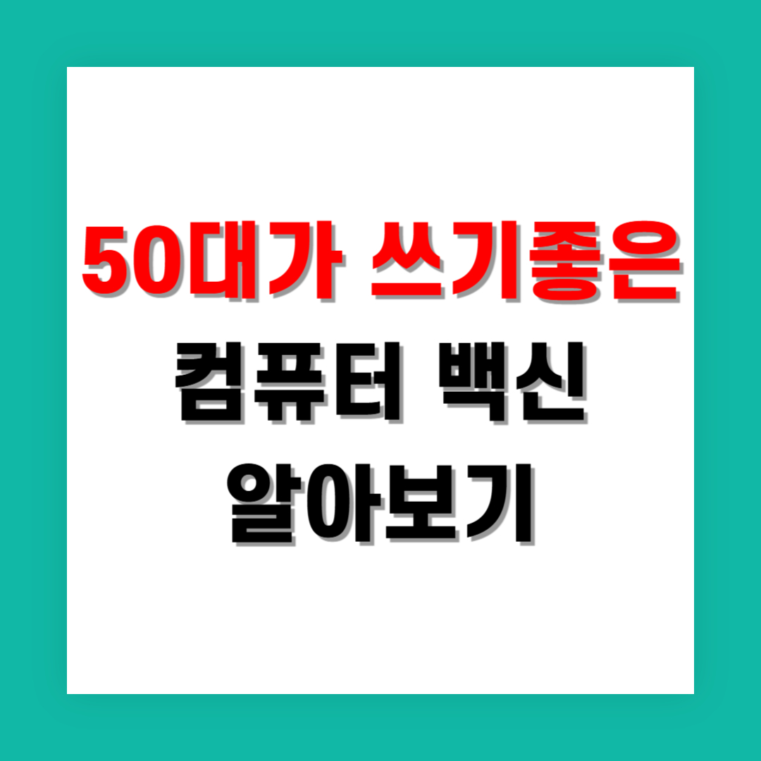 50대가 쓰기 쉬운 인터페이스 좋은 백신 추천