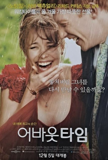 영화-로맨스 코미디 영화-어바웃 타임-사진-포스터