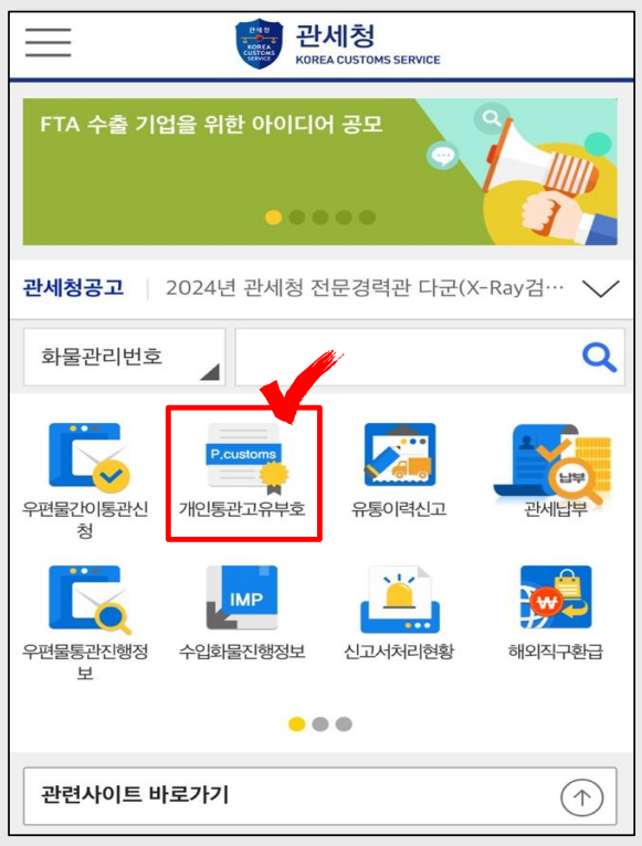 개인통관고유부호 발급 방법