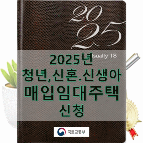 2025년 청년, 신혼.신생아 매입임대주택 신청