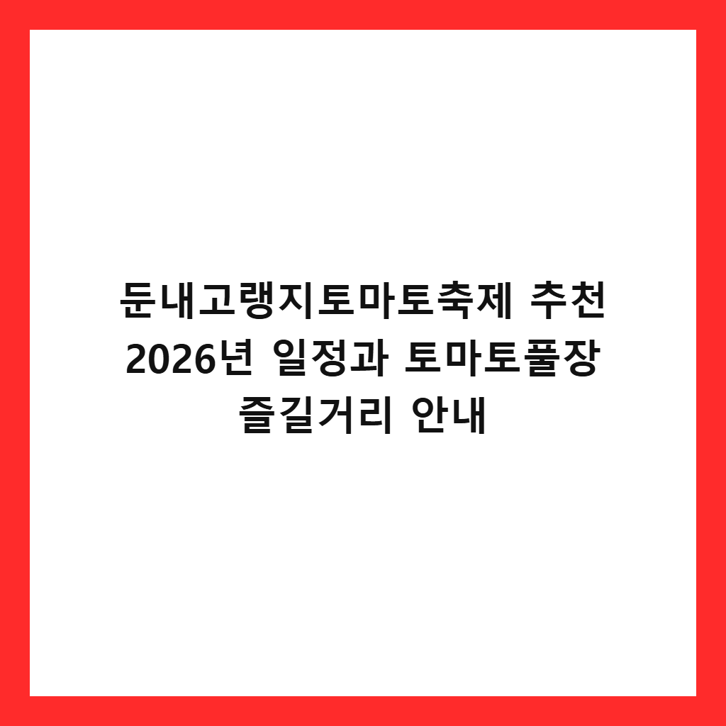 ๋๋ด๊ณ ๋ญ์งํ ๋งํ ์ถ์ ์ถ์ฒ 2026๋
์ผ์ ๊ณผ ํ ๋งํ ํ์ฅ ์ฆ๊ธธ๊ฑฐ๋ฆฌ ์๋ด ์ธ๋ค์ผ