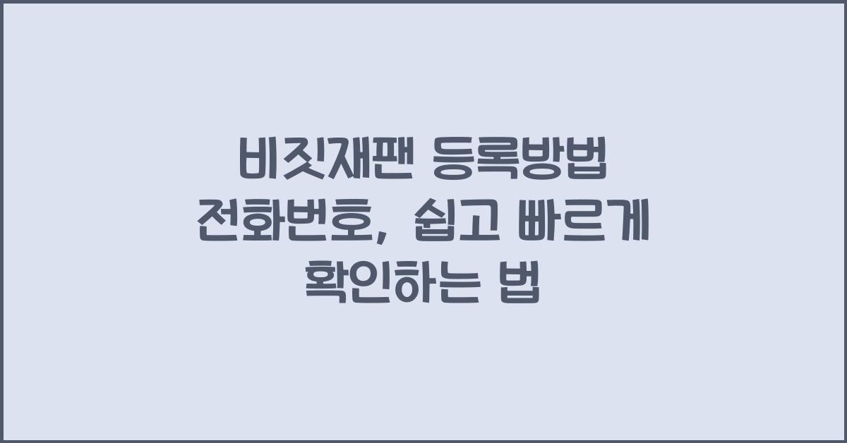 비짓재팬 등록방법 전화번호