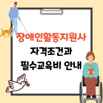 장애인 활동지원사 교육비