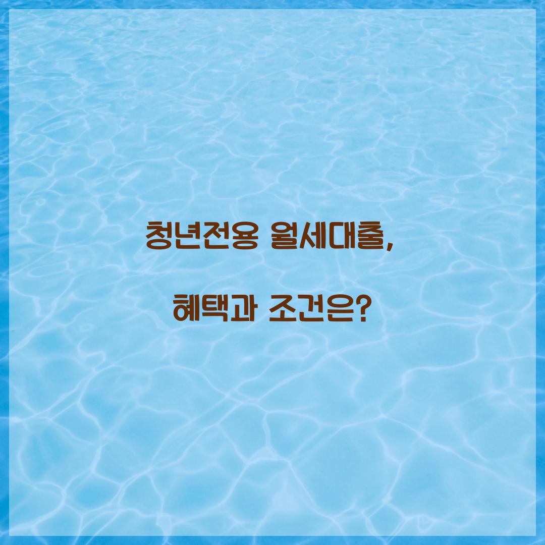 청년전용 월세대출