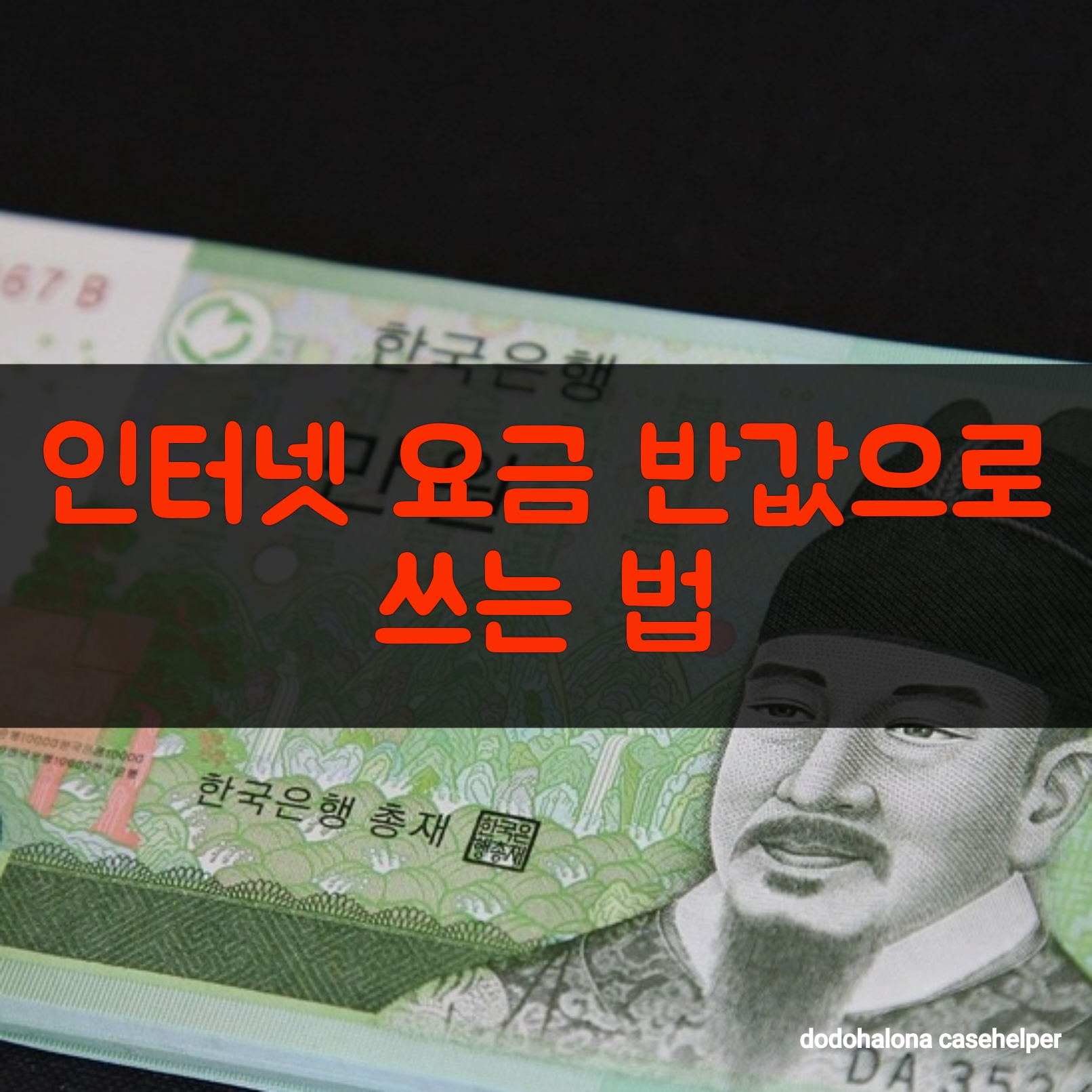 인터넷 요금 반값으로 쓰는 법