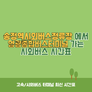 송정역시외버스정류장에서 영광종합버스터미널 가는 시외버스 시간표 최신정보