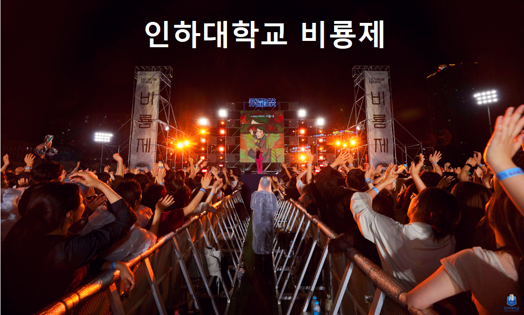 인하대 대학축제