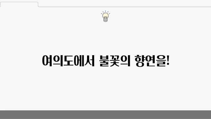 2024 한강 불꽃축제, 여의도에서 만나는 뷰