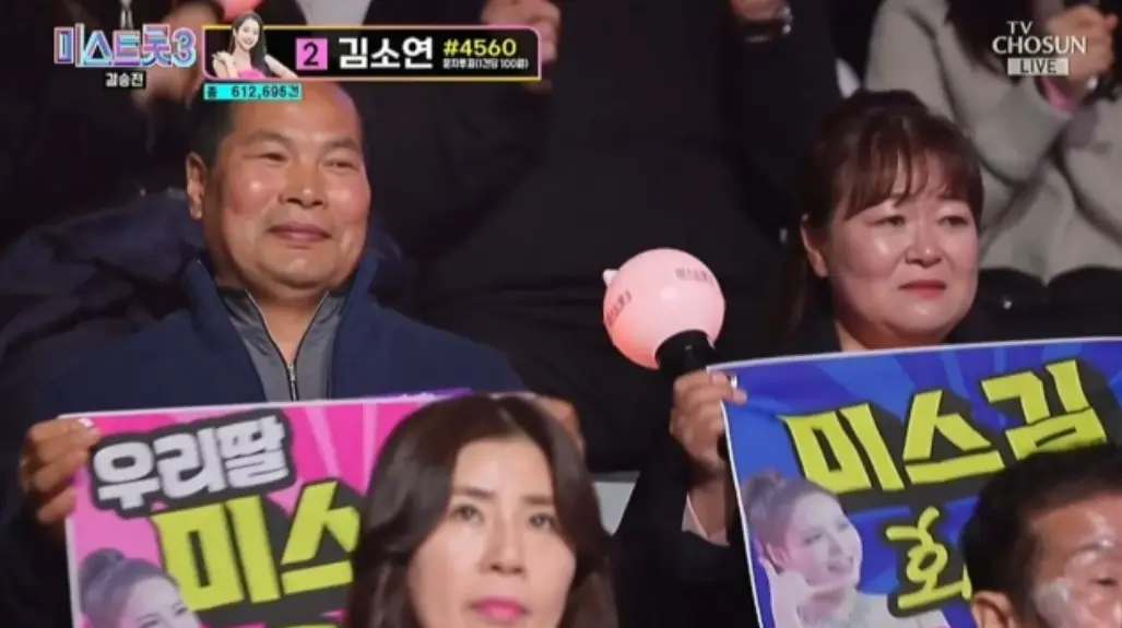 미스트롯3-
관중석 미스김 어머니와 아버지가 미스김 이름이 적힌 플랭카드를 들고 애처롭게 보는 모습