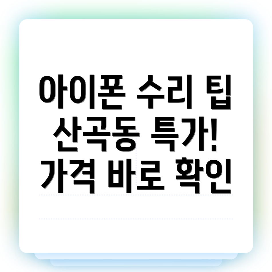아이폰 수리