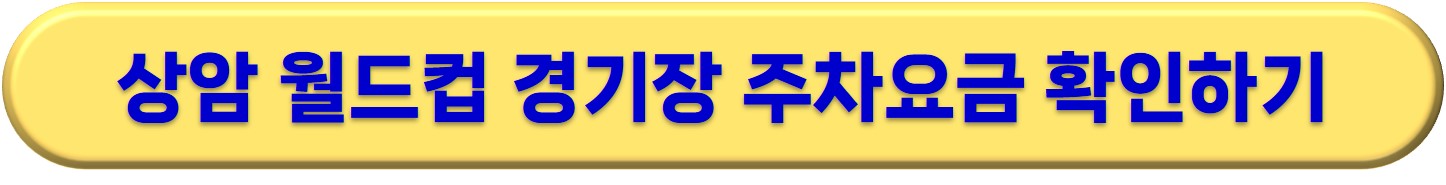 상암 서울월드컵 경기장 주차장