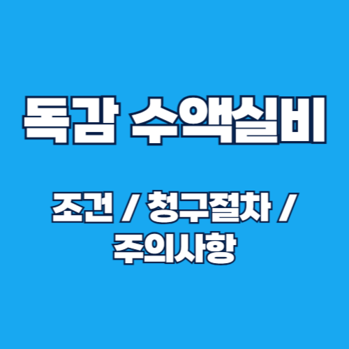 독감 수액 치료와 실비보험 청구 방법 총정리