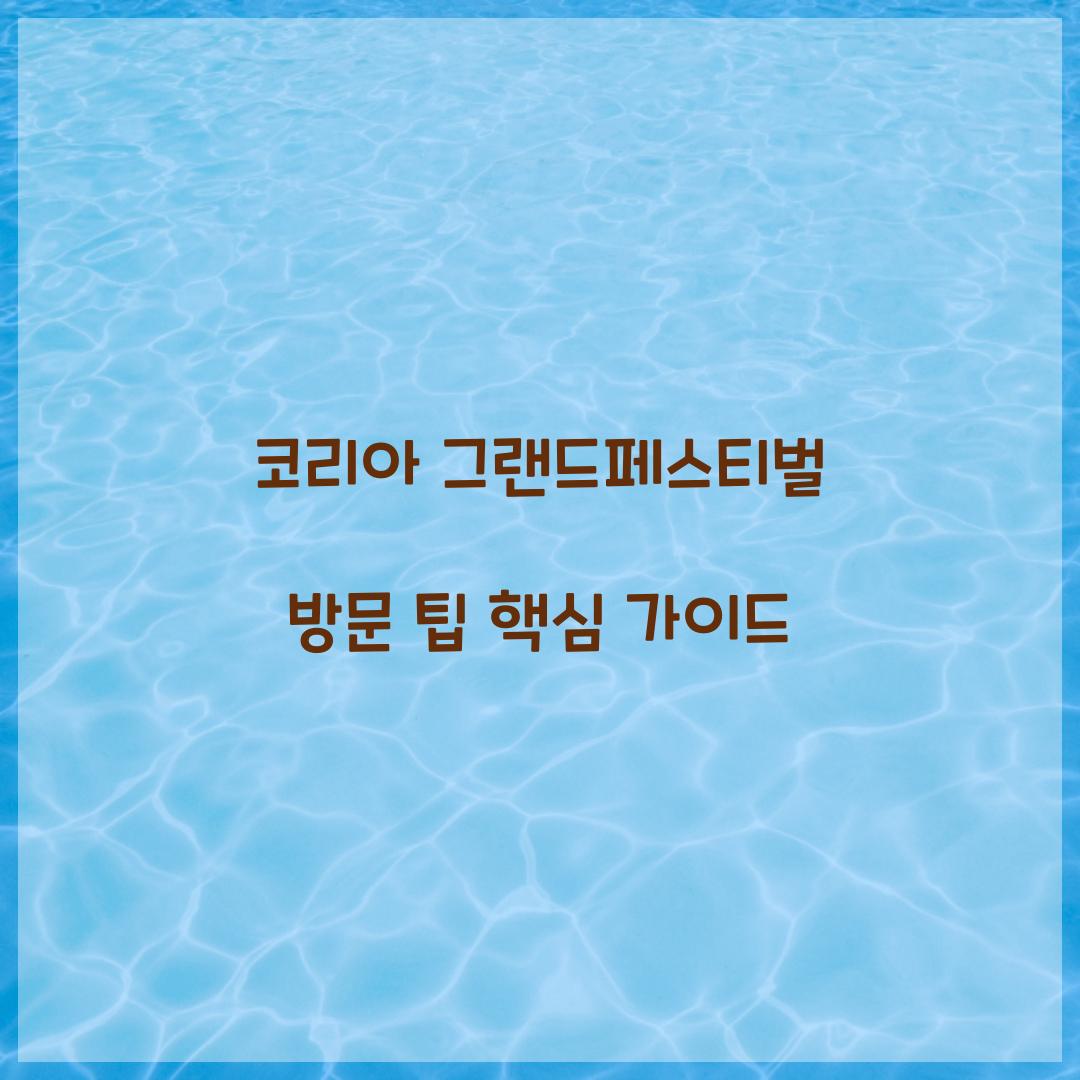 코리아 그랜드페스티벌