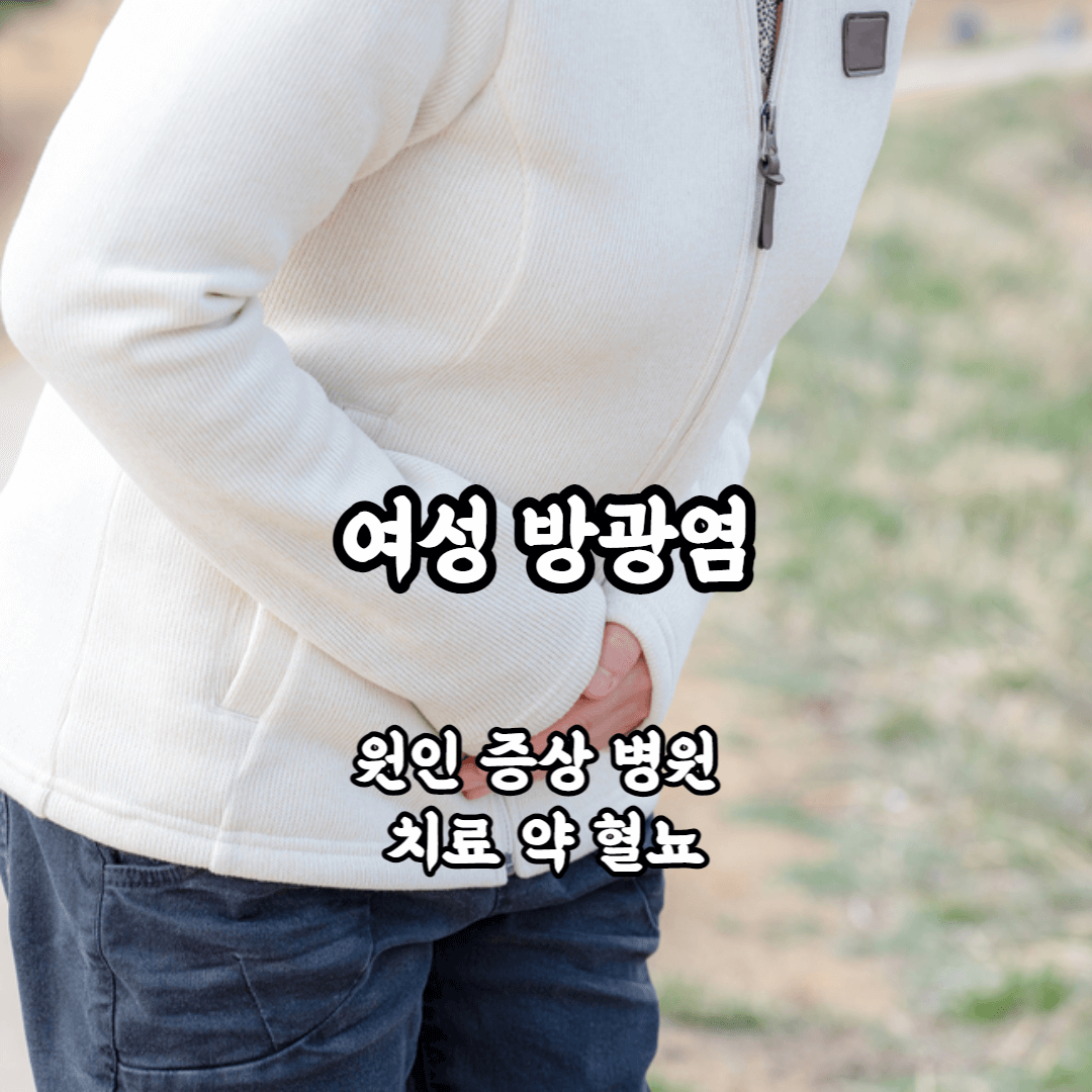 여성 방광염 원인 증상 혈뇨 병원 치료 약