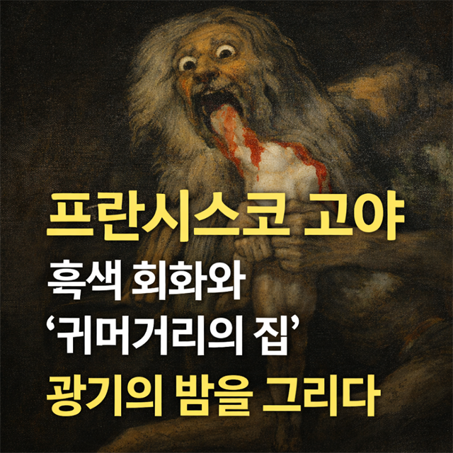 고야의 귀머거리의 집