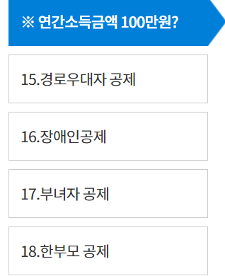연말정산 부양가족 기본공제 요건