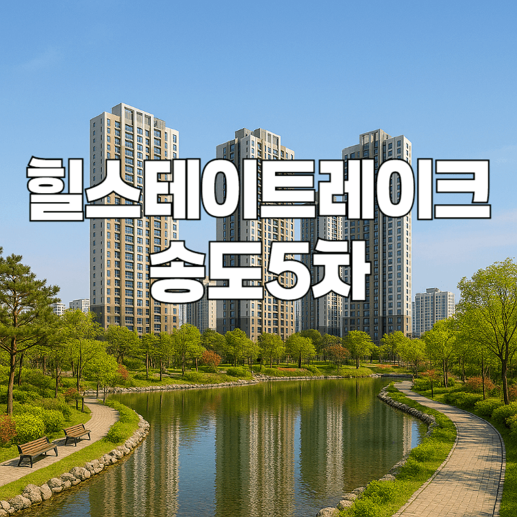 힐스테이트레이크송도5차