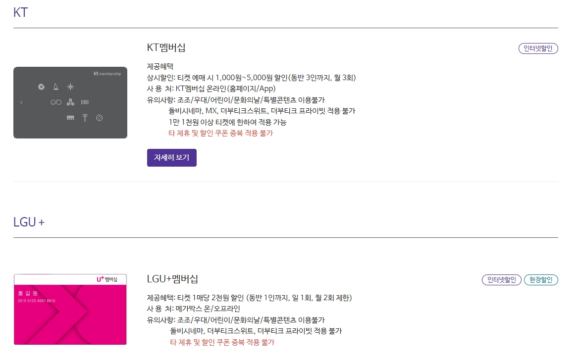 KT와 LG U+ 통신사 멤버십 할인 상세 내용