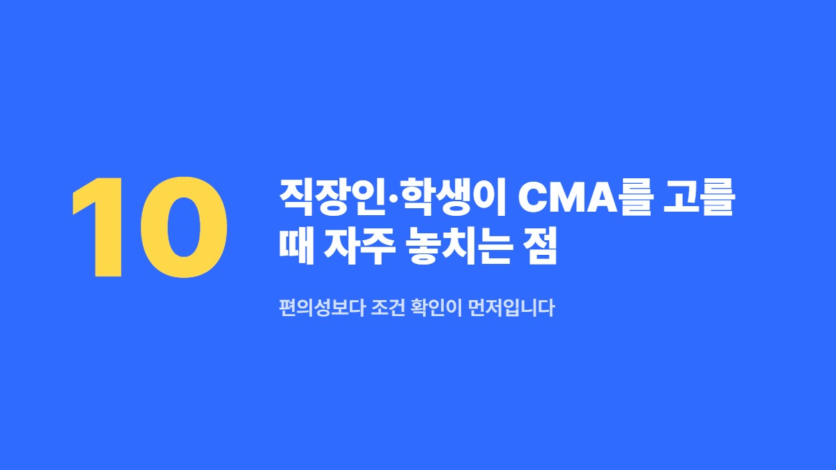 직장인·학생이 CMA를 고를 때 자주 놓치는 점 — 편의성보다 조건 확인이 먼저입니다