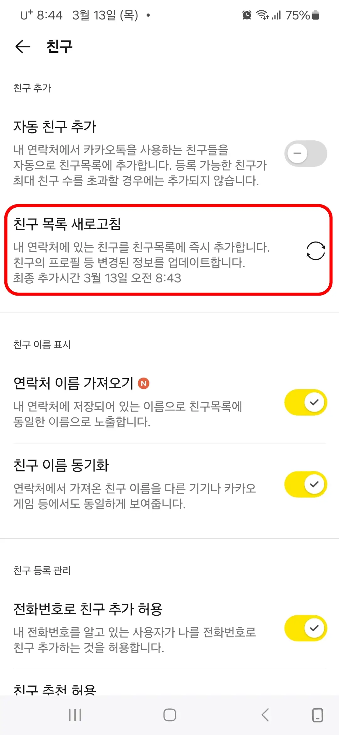 친구 목록 새로 고침